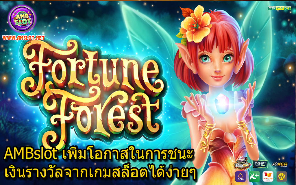 AMBslot เพิ่มโอกาสในการชนะเงินรางวัลจากเกมสล็อตได้ง่ายๆ