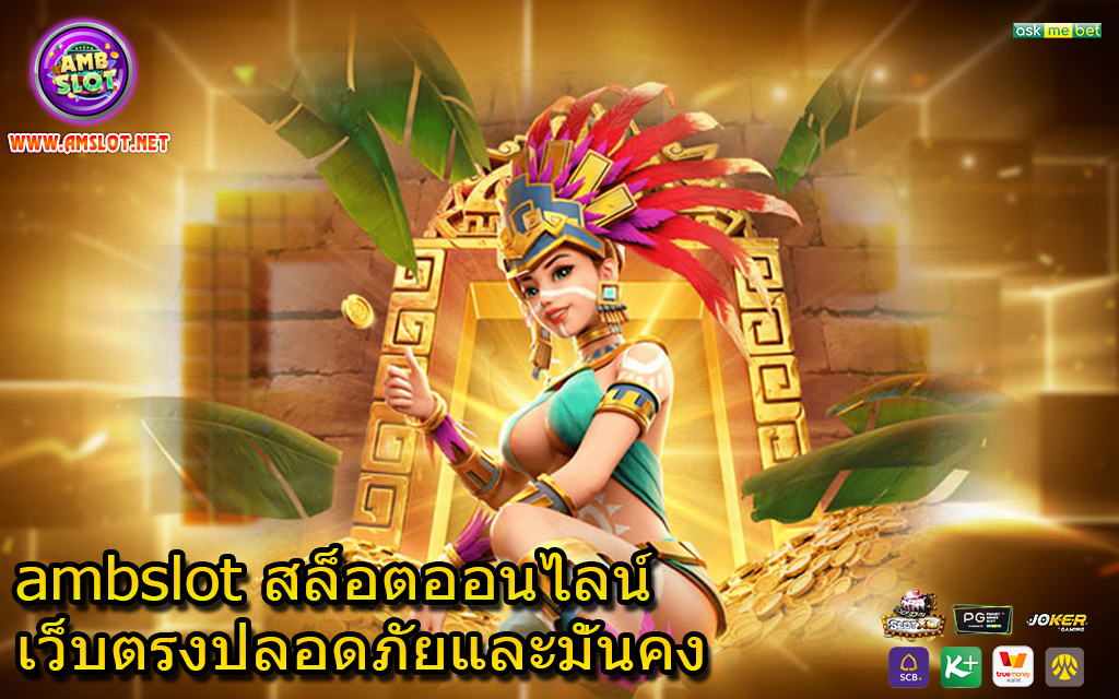 ambslot สล็อตออนไลน์เว็บตรงปลอดภัยและมั่นคง