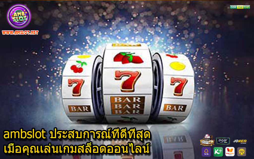 ambslot ประสบการณ์ที่ดีที่สุดเมื่อคุณเล่นเกมสล็อตออนไลน์