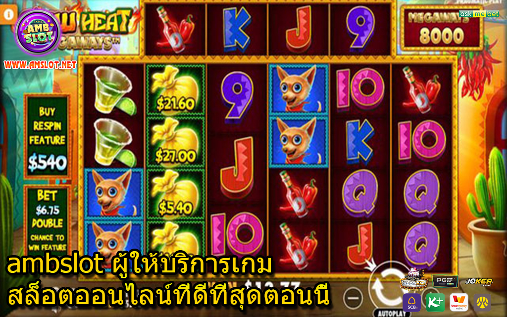 ambslot ผู้ให้บริการเกมสล็อตออนไลน์ที่ดีที่สุดตอนนี้