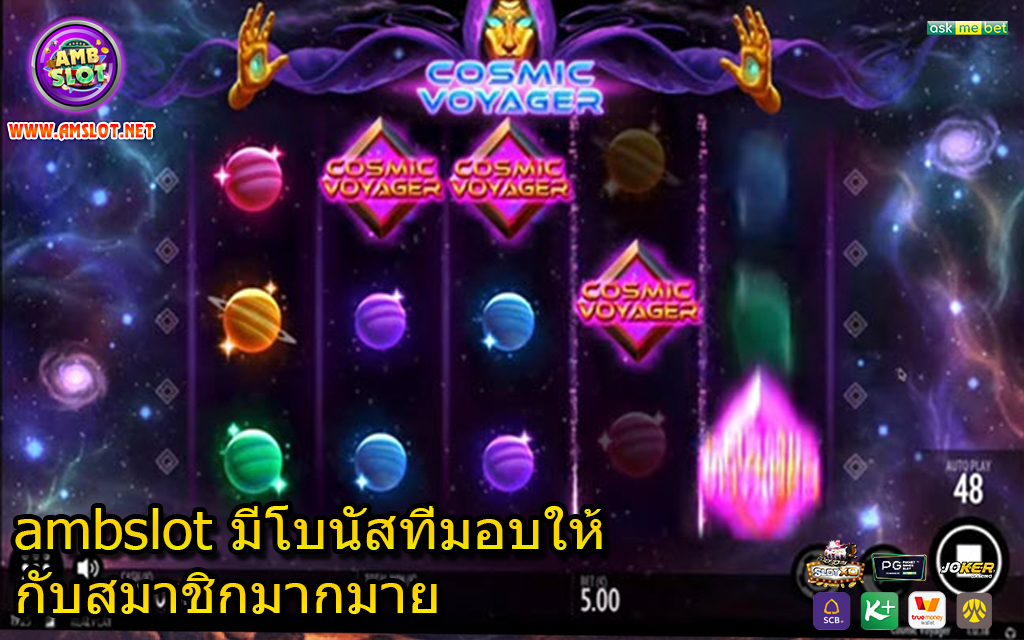 ambslot มีโบนัสที่มอบให้กับสมาชิกมากมาย