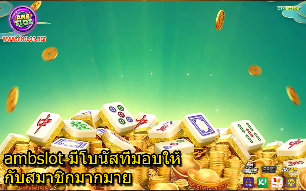 ambslot มีโบนัสที่มอบให้กับสมาชิกมากมาย