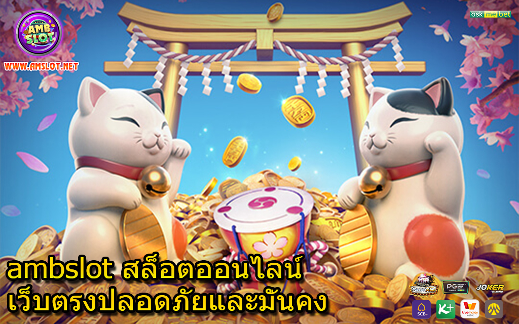 ambslot สล็อตออนไลน์เว็บตรงปลอดภัยและมั่นคง