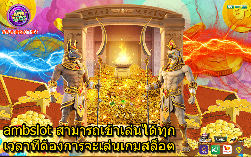 ambslot สามารถเข้าเล่นได้ทุกเวลาที่ต้องการจะเล่นเกมสล็อต