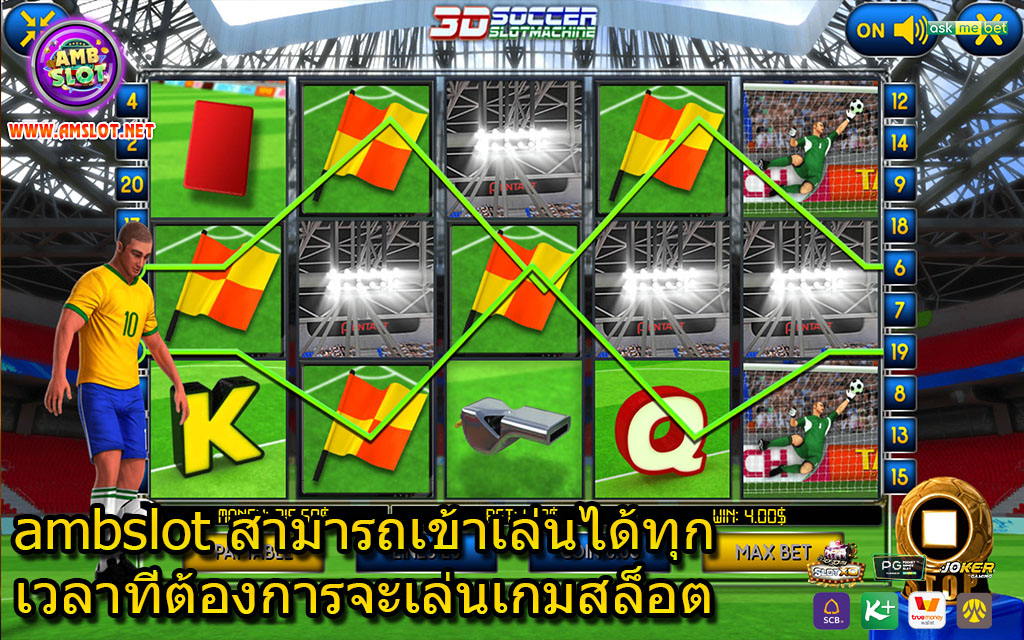 ambslot สามารถเข้าเล่นได้ทุกเวลาที่ต้องการจะเล่นเกมสล็อต