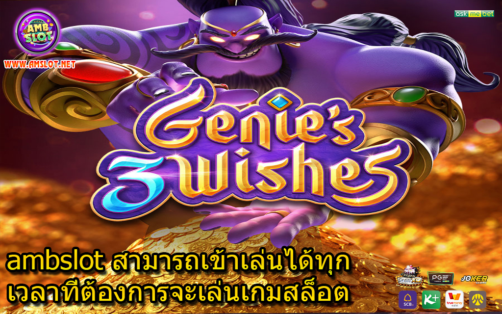 ambslot สามารถเข้าเล่นได้ทุกเวลาที่ต้องการจะเล่นเกมสล็อต