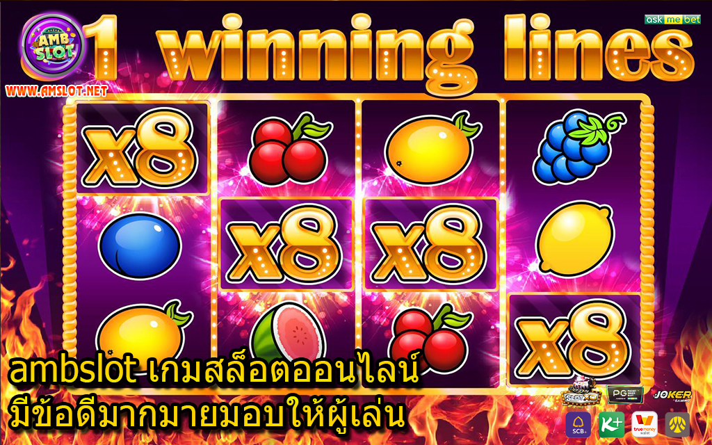 ambslot เกมสล็อตออนไลน์มีข้อดีมากมายมอบให้ผู้เล่น