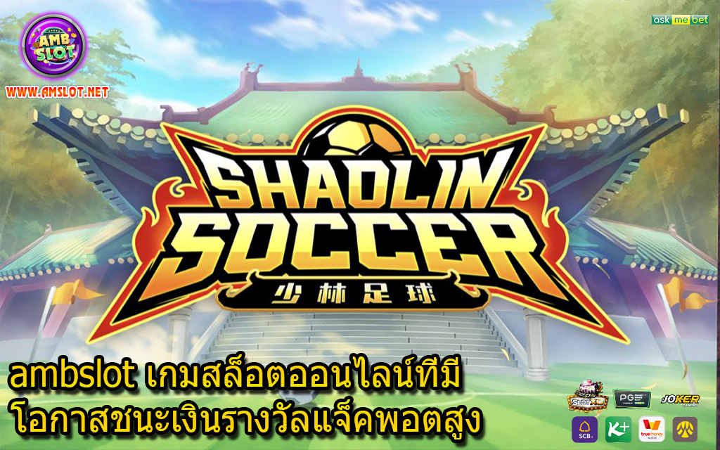 ambslot เกมสล็อตออนไลน์ที่มีโอกาสชนะเงินรางวัลแจ็คพอตสูง