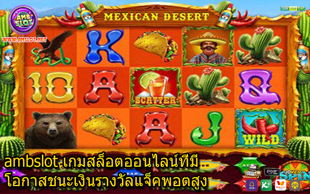 ambslot เกมสล็อตออนไลน์ที่มีโอกาสชนะเงินรางวัลแจ็คพอตสูง