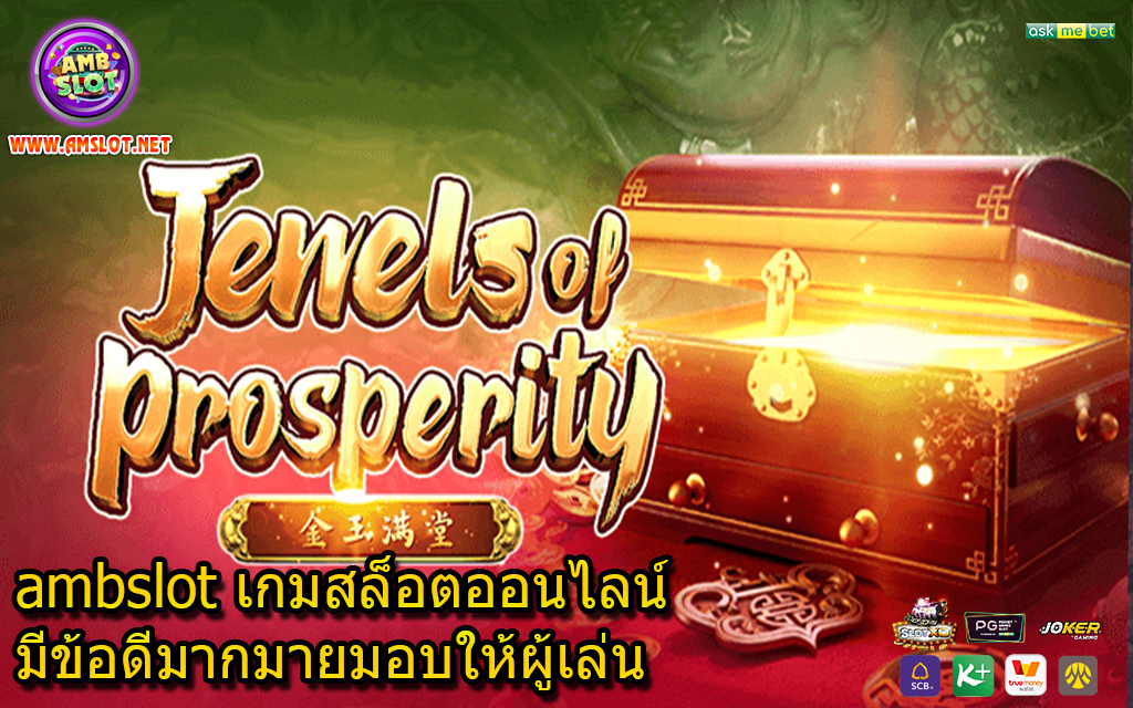 ambslot เกมสล็อตออนไลน์มีข้อดีมากมายมอบให้ผู้เล่น