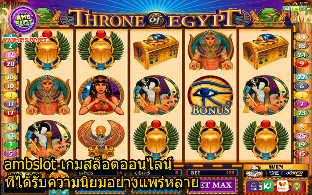 ambslot เกมสล็อตออนไลน์ที่ได้รับความนิยมอย่างแพร่หลาย