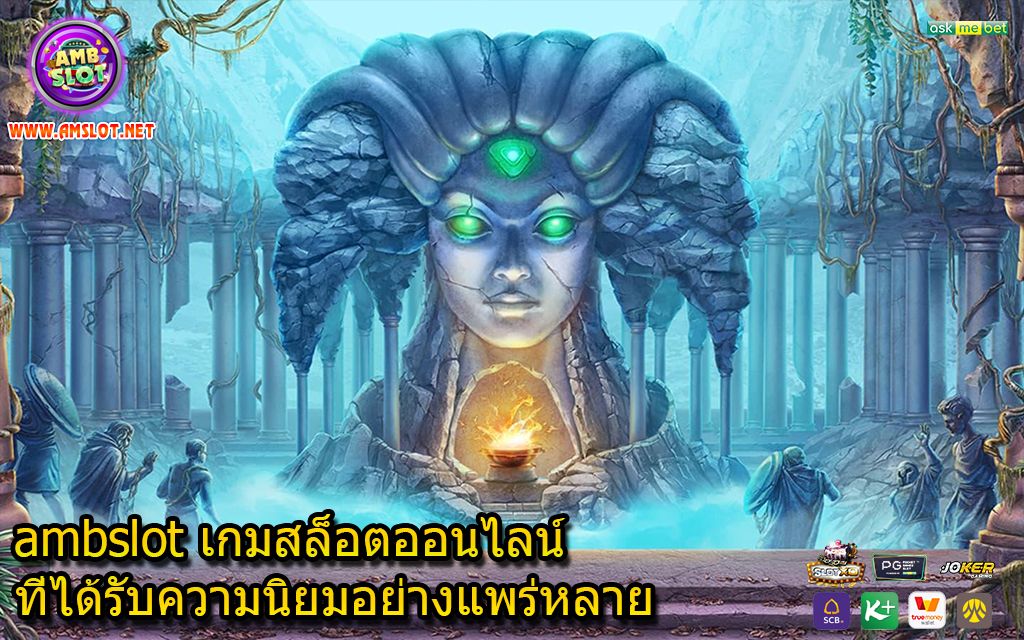 ambslot เกมสล็อตออนไลน์ที่ได้รับความนิยมอย่างแพร่หลาย