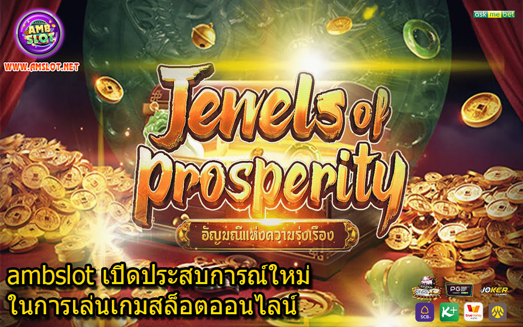 ambslot เปิดประสบการณ์ใหม่ในการเล่นเกมสล็อตออนไลน์