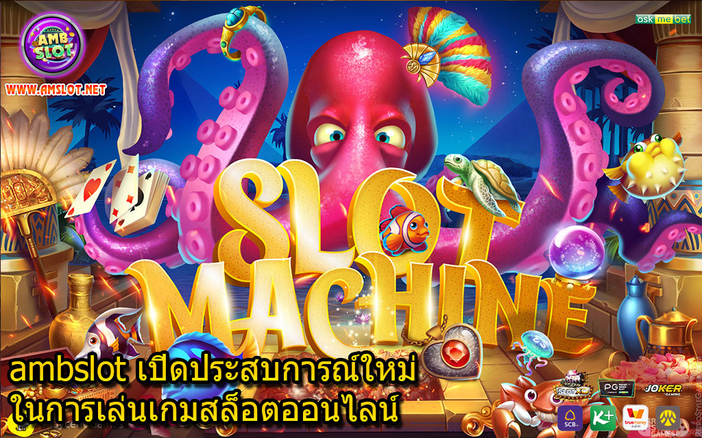 ambslot เปิดประสบการณ์ใหม่ในการเล่นเกมสล็อตออนไลน์