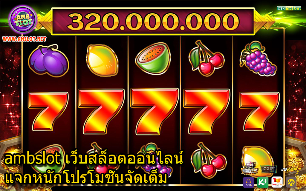 ambslot เว็บสล็อตออนไลน์แจกหนักโปรโมชั่นจัดเต็ม