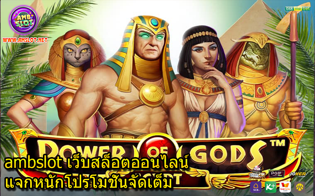 ambslot เว็บสล็อตออนไลน์แจกหนักโปรโมชั่นจัดเต็ม