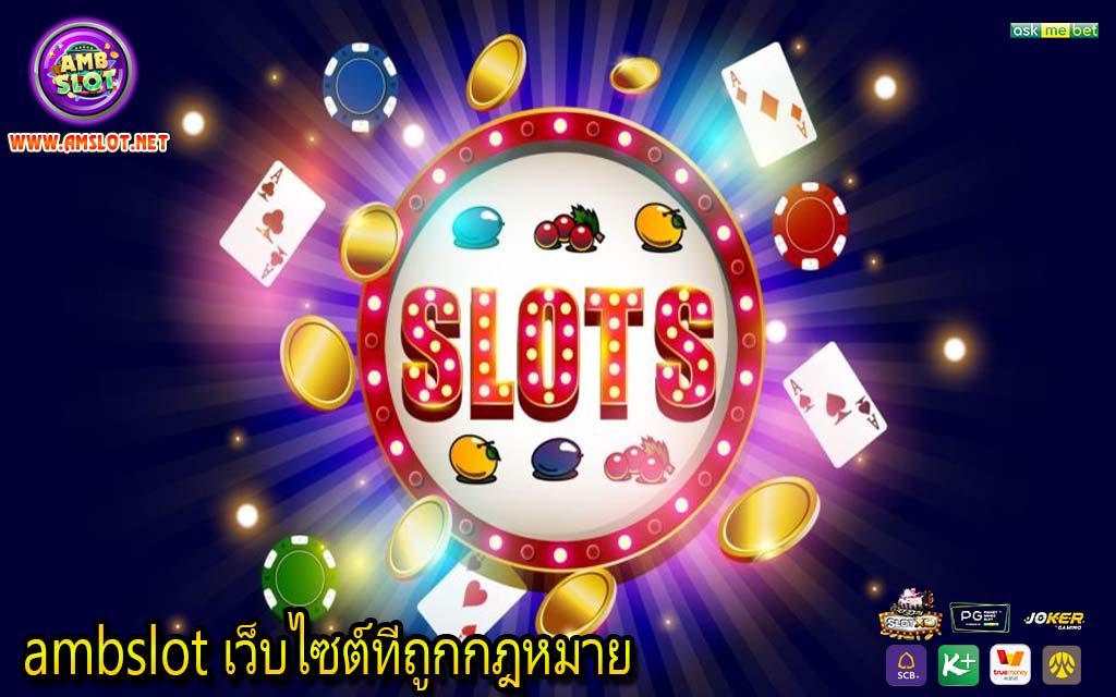 ambslot เว็บไซต์ที่ถูกกฎหมาย