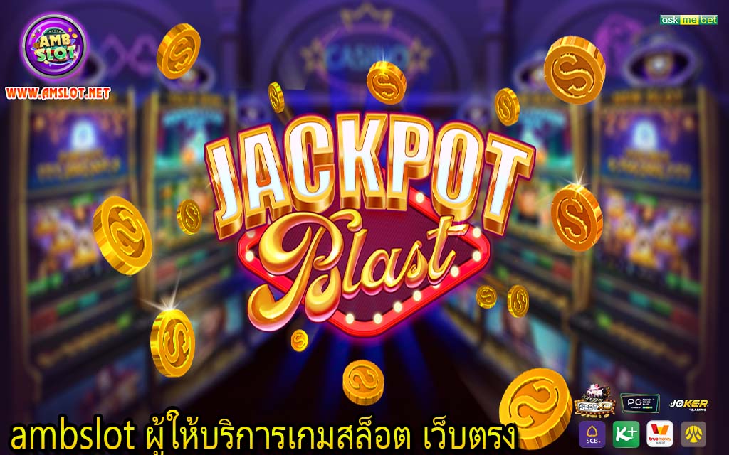 ambslot ผู้ให้บริการเกมสล็อต เว็บตรง