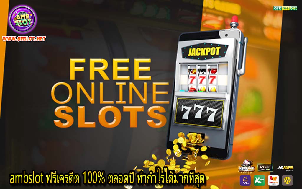 ambslot ฟรีเครดิต 100% ตลอดปี ทำกำไรได้มากที่สุด