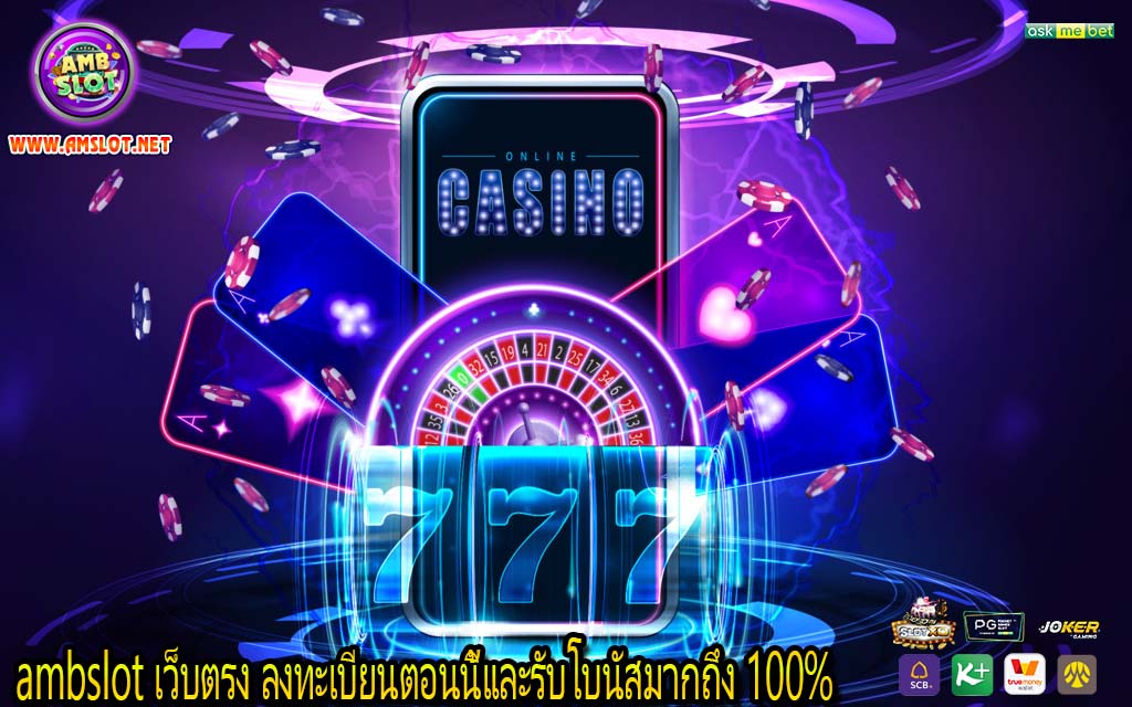 ambslot เว็บตรง ลงทะเบียนตอนนี้และรับโบนัสมากถึง 100%