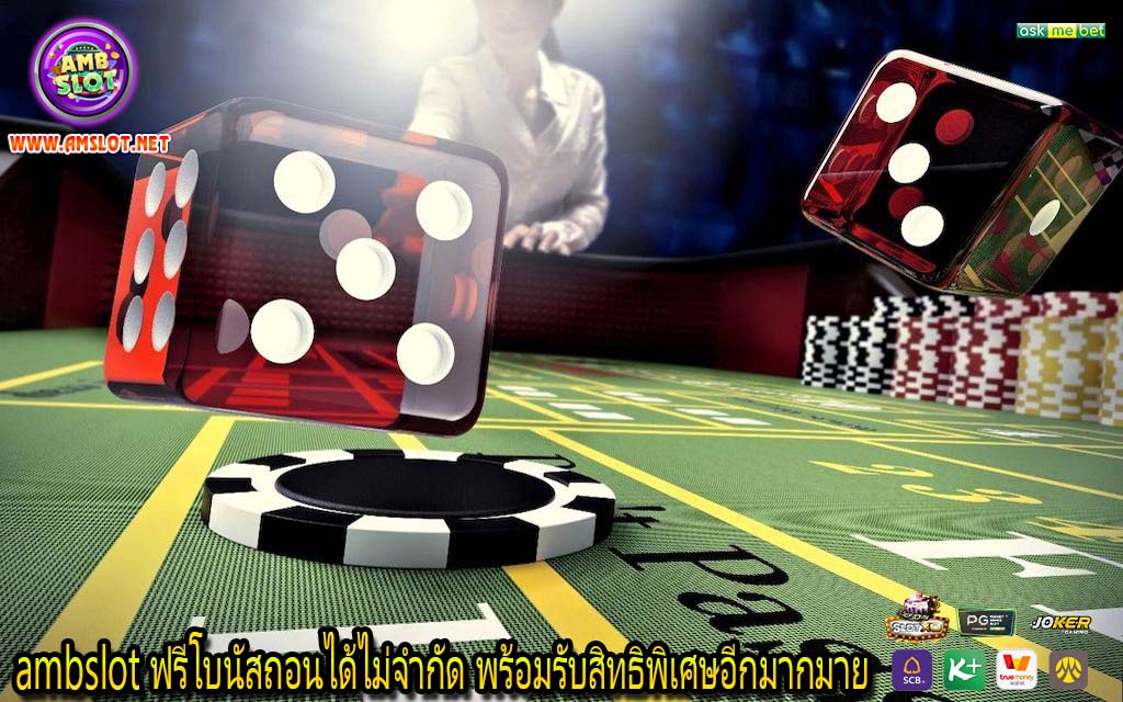 ambslot ฟรีโบนัสถอนได้ไม่จํากัด พร้อมรับสิทธิพิเศษอีกมากมาย