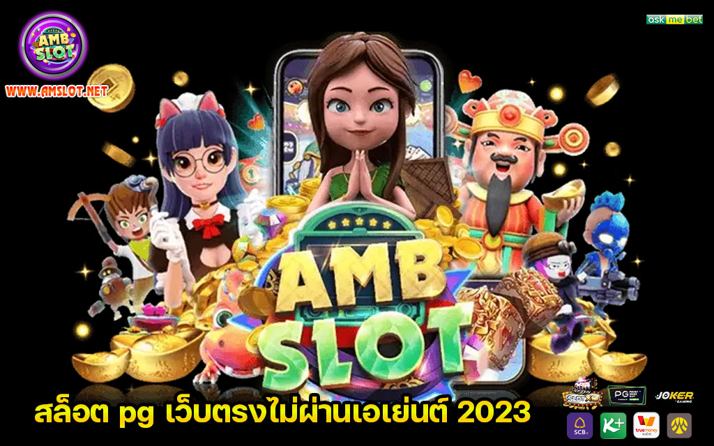 สล็อต pg เว็บตรงไม่ผ่านเอเย่นต์ 2023