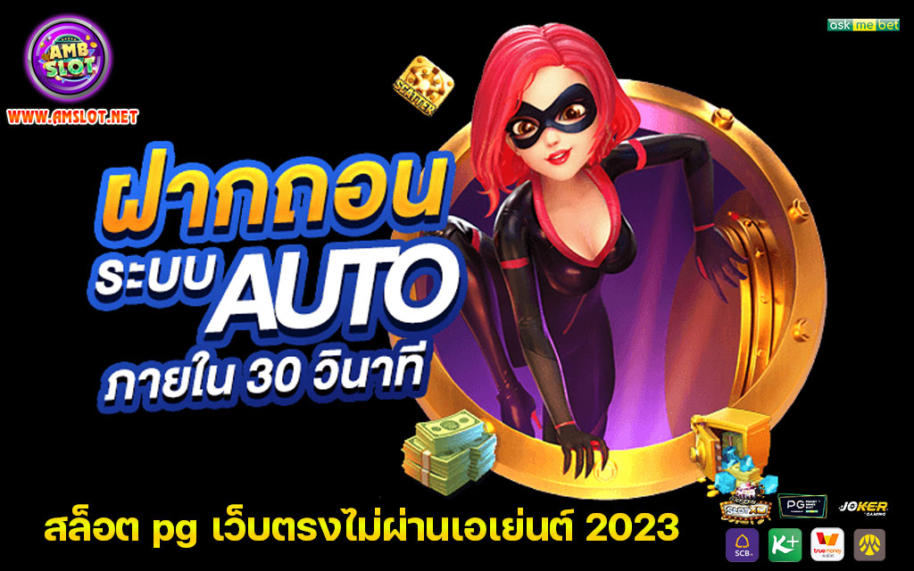 สล็อต pg เว็บตรงไม่ผ่านเอเย่นต์ 2023