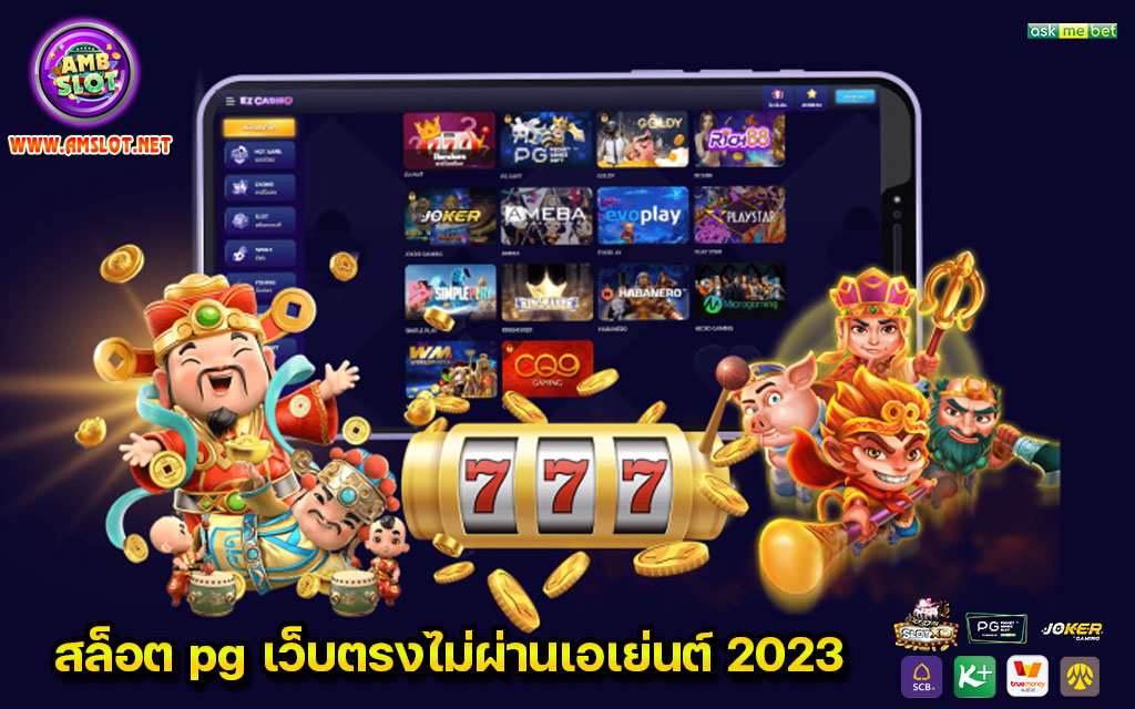 สล็อต pg เว็บตรงไม่ผ่านเอเย่นต์ 2023