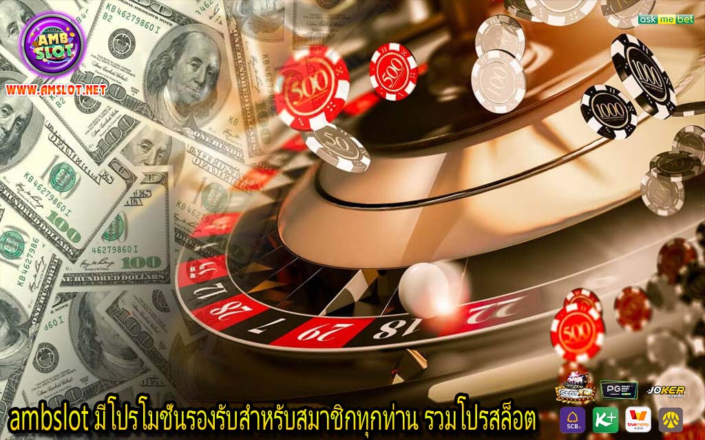 ambslot มีโปรโมชั่นรองรับสำหรับสมาชิกทุกท่าน รวมโปรสล็อต