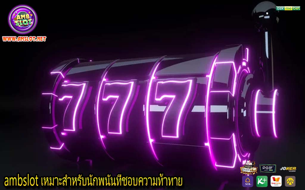 ambslot เหมาะสำหรับนักพนันที่ชอบความท้าทาย