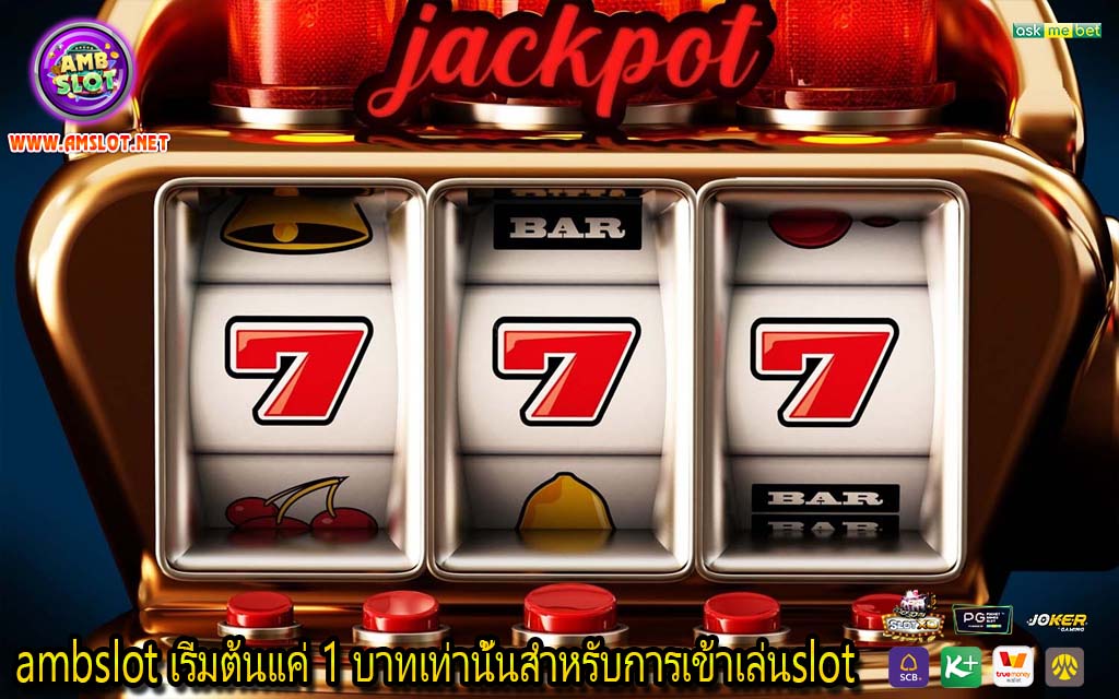 ambslot เริ่มต้นแค่ 1 บาทเท่านั้นสำหรับการเข้าเล่นslot