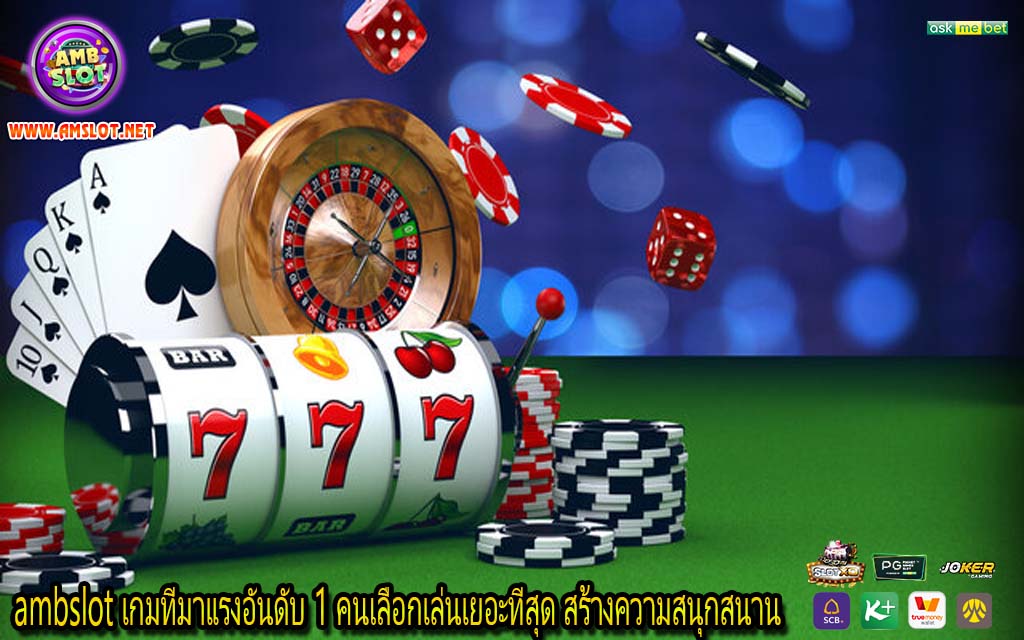 ambslot เกมที่มาแรงอันดับ 1 คนเลือกเล่นเยอะที่สุด สร้างความสนุกสนาน