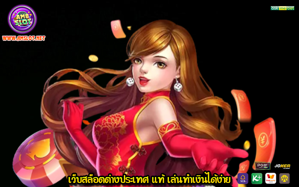 2 เว็บสล็อตต่างประเทศ แท้ เล่นทำเงินได้ง่าย