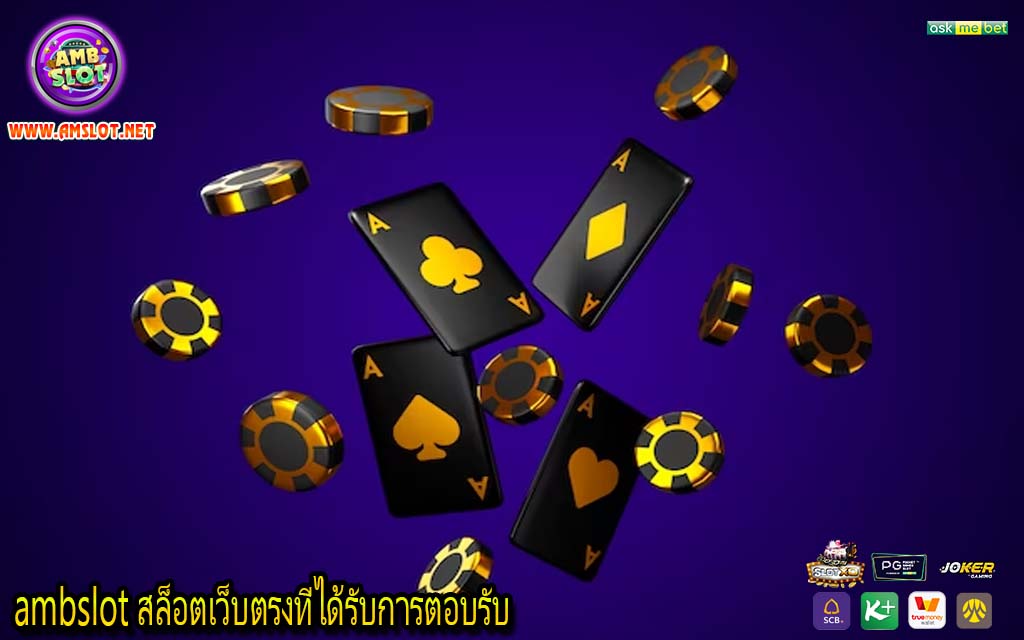 ambslot สล็อตเว็บตรงที่ได้รับการตอบรับ