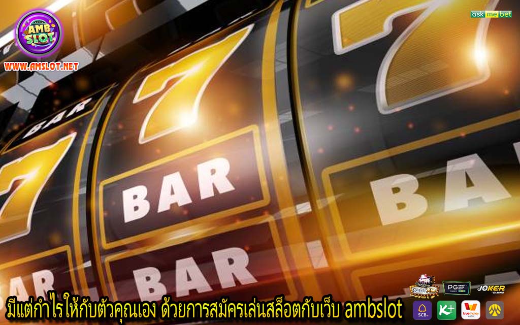 มีแต่กำไรให้กับตัวคุณเอง ด้วยการสมัครเล่นสล็อตกับเว็บ ambslot