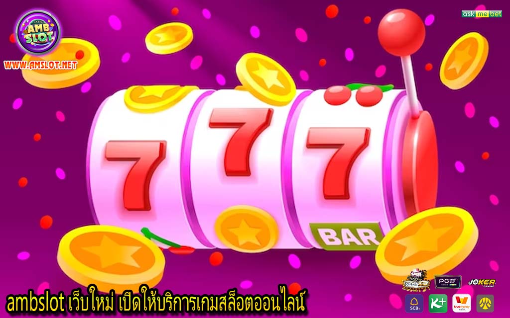 ambslot เว็บใหม่ เปิดให้บริการเกมสล็อตออนไลน์