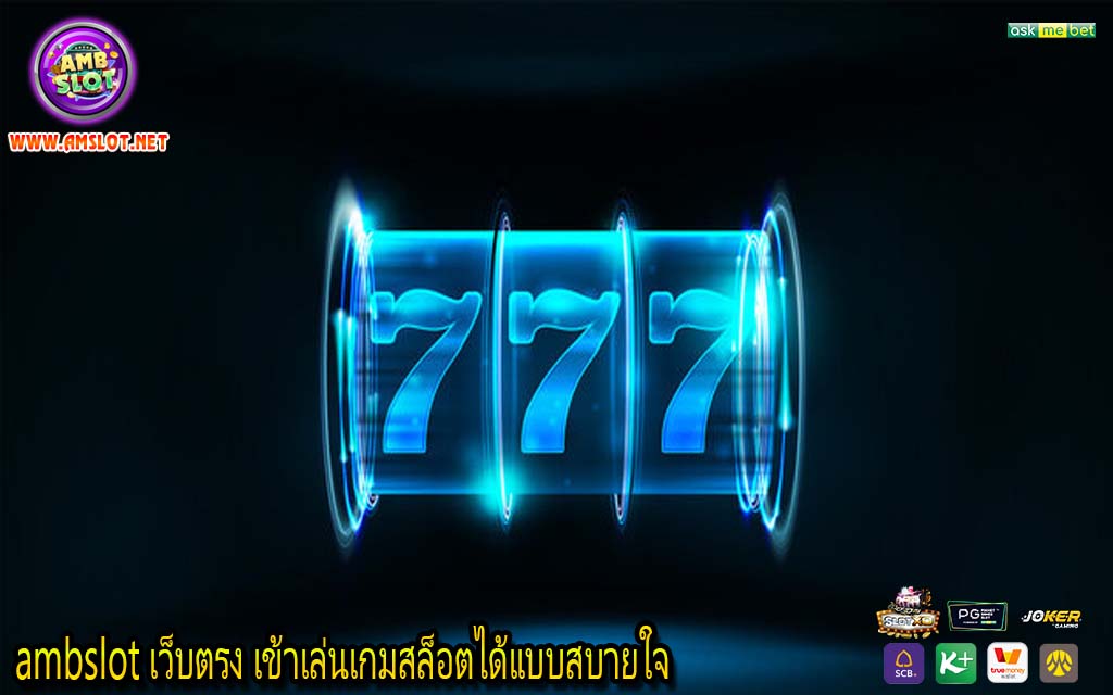 ambslot เว็บตรง เข้าเล่นเกมสล็อตได้แบบสบายใจ