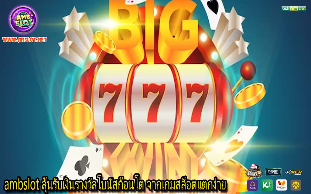 ambslot ลุ้นรับเงินรางวัลโบนัสก้อนโต จากเกมสล็อตแตกง่าย