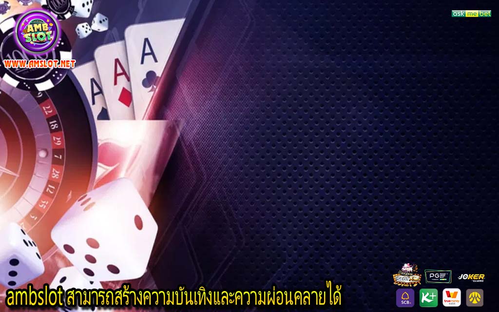 ambslot สามารถสร้างความบันเทิงและความผ่อนคลายได้