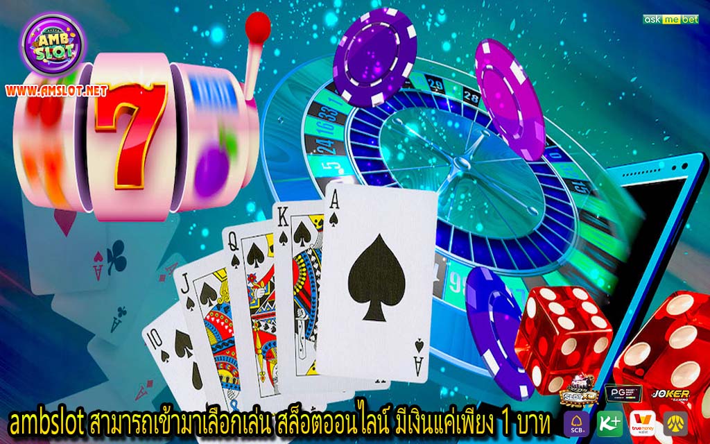 ambslot สามารถเข้ามาเลือกเล่น สล็อตออนไลน์ มีเงินแค่เพียง 1 บาท