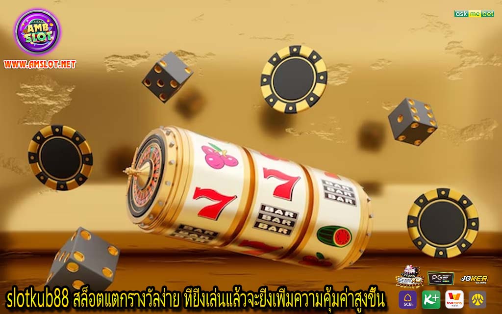 slotkub88 สล็อตแตกรางวัลง่าย ที่ยิ่งเล่นแล้วจะยิ่งเพิ่มความคุ้มค่าสูงขึ้น