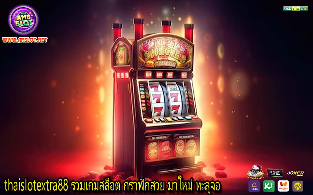 thaislotextra88 รวมเกมสล็อต กราฟิกสวย มาใหม่ ทะลุจอ