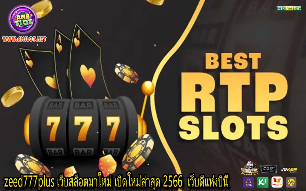 zeed777plus เว็บสล็อตมาใหม่ เปิดใหม่ล่าสุด 2566 เว็บดีแห่งปีนี้