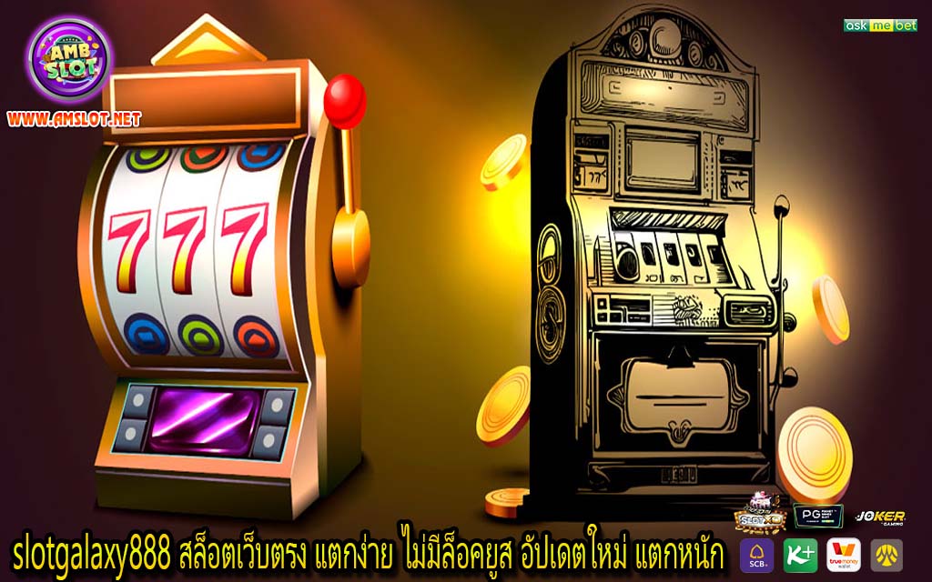 slotgalaxy888 สล็อตเว็บตรง แตกง่าย ไม่มีล็อคยูส อัปเดตใหม่ แตกหนัก