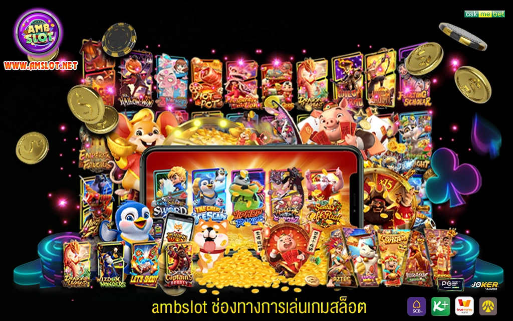 1 ambslot ช่องทางการเล่นเกมสล็อต