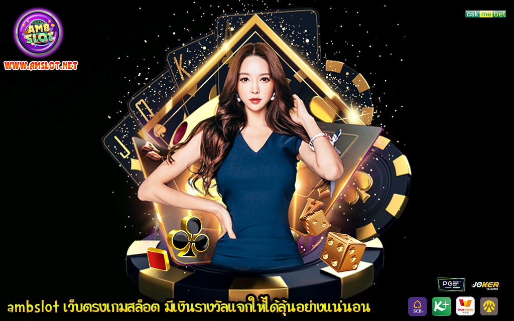 1 ambslot เว็บตรงเกมสล็อต มีเงินรางวัลแจกให้ได้ลุ้นอย่างแน่นอน