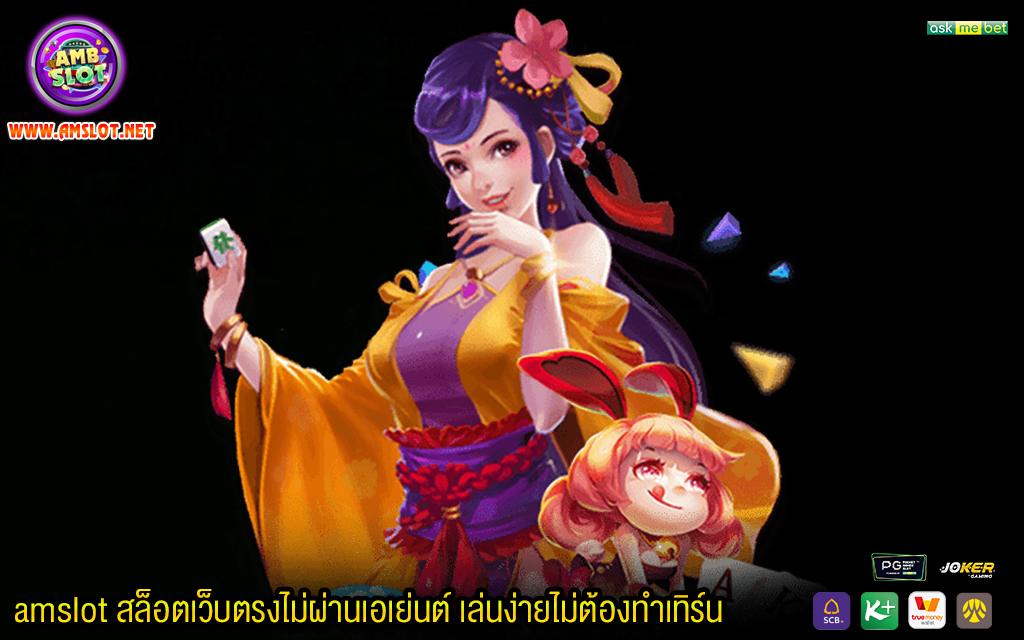 1 amslot สล็อตเว็บตรงไม่ผ่านเอเย่นต์ เล่นง่ายไม่ต้องทำเทิร์น