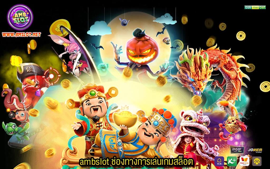 2 ambslot ช่องทางการเล่นเกมสล็อต