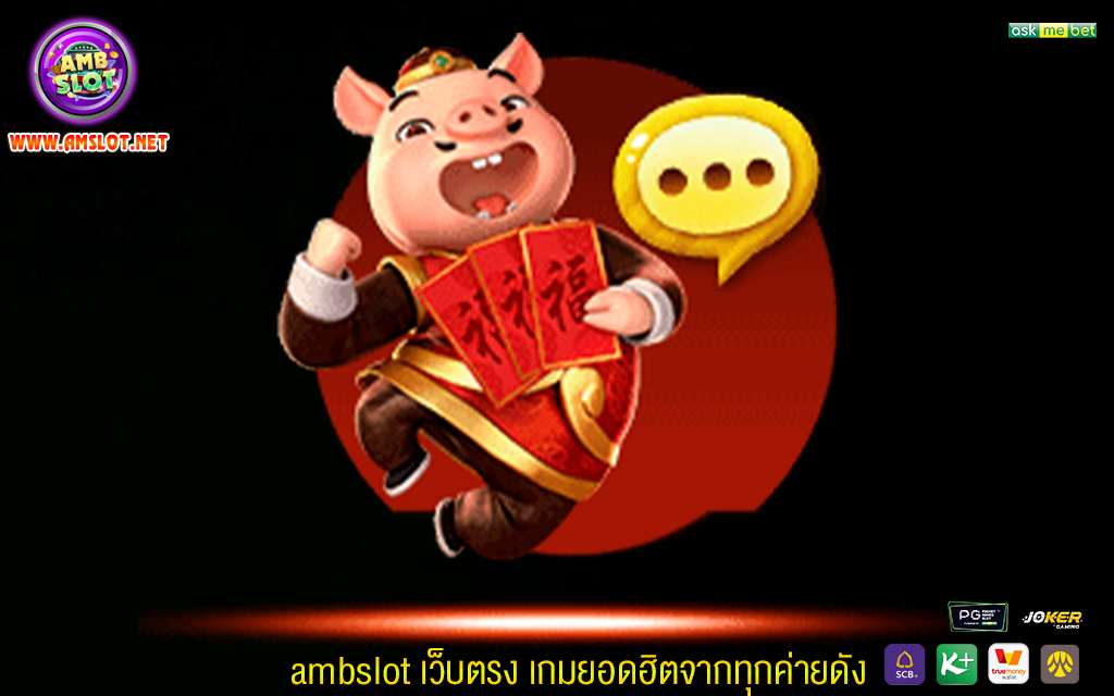 2 ambslot เว็บตรง คัดเลือกเกมยอดฮิตจากทุกค่ายดัง มาให้บริการแบบจัดเต็ม