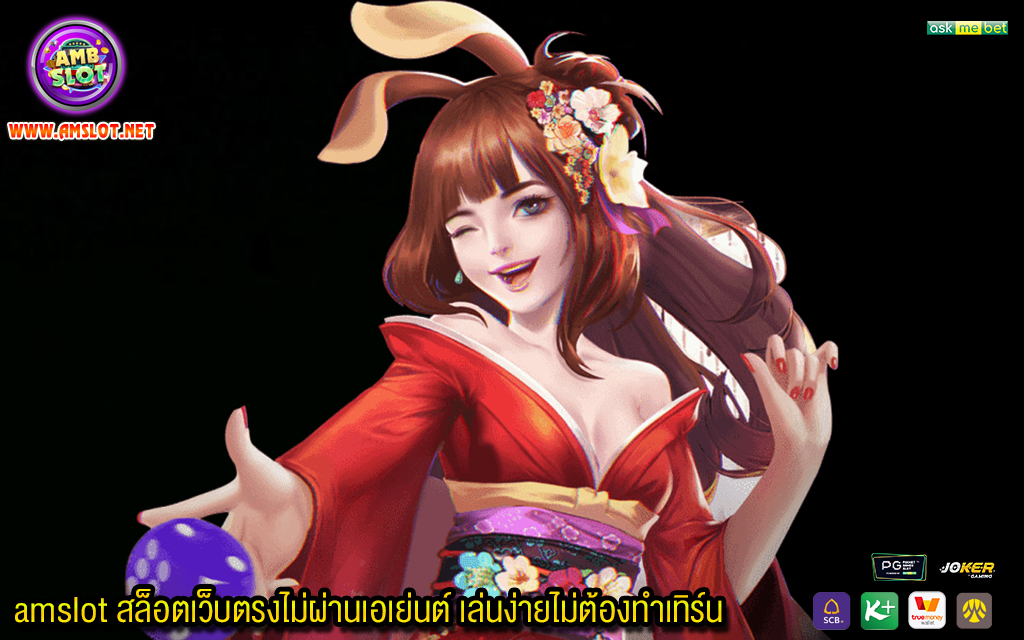 2 amslot สล็อตเว็บตรงไม่ผ่านเอเย่นต์ เล่นง่ายไม่ต้องทำเทิร์น